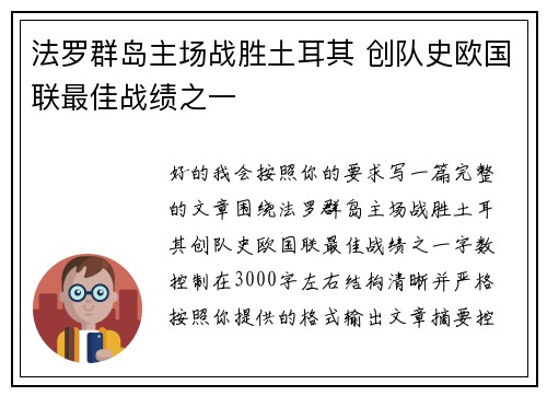 法罗群岛主场战胜土耳其 创队史欧国联最佳战绩之一