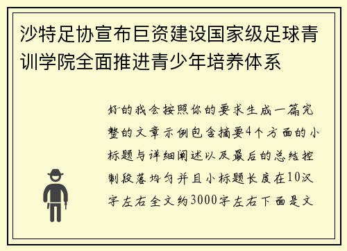 沙特足协宣布巨资建设国家级足球青训学院全面推进青少年培养体系