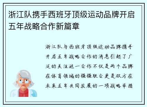浙江队携手西班牙顶级运动品牌开启五年战略合作新篇章