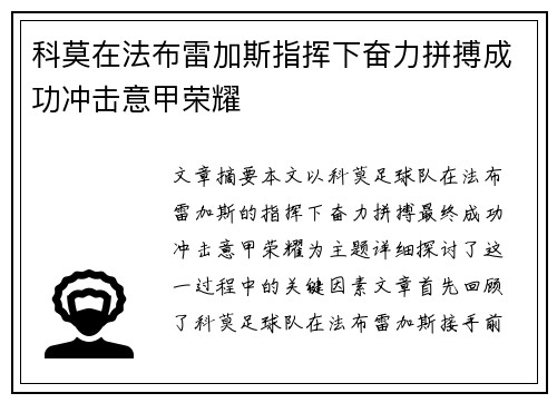 科莫在法布雷加斯指挥下奋力拼搏成功冲击意甲荣耀