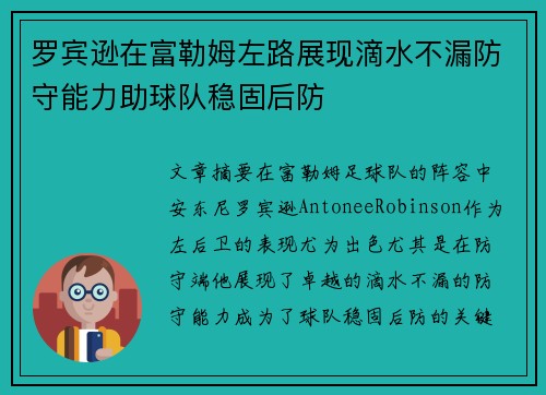 罗宾逊在富勒姆左路展现滴水不漏防守能力助球队稳固后防 罗宾逊在富勒姆左路展现滴水不漏防守能力助球队稳固后防