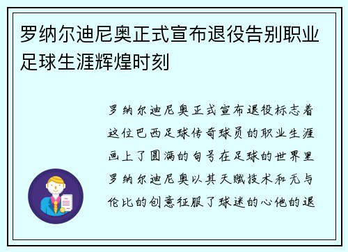 罗纳尔迪尼奥正式宣布退役告别职业足球生涯辉煌时刻 罗纳尔迪尼奥正式宣布退役告别职业足球生涯辉煌时刻