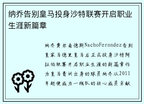 纳乔告别皇马投身沙特联赛开启职业生涯新篇章 纳乔告别皇马投身沙特联赛开启职业生涯新篇章