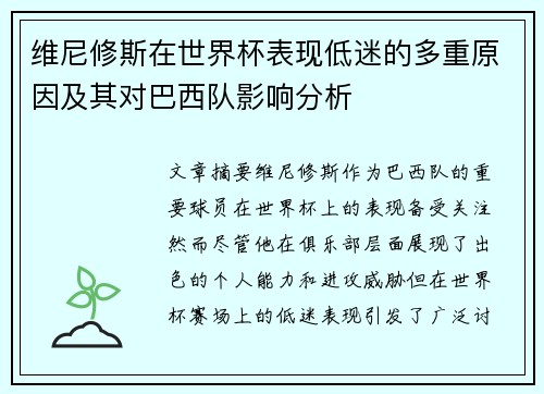 维尼修斯在世界杯表现低迷的多重原因及其对巴西队影响分析