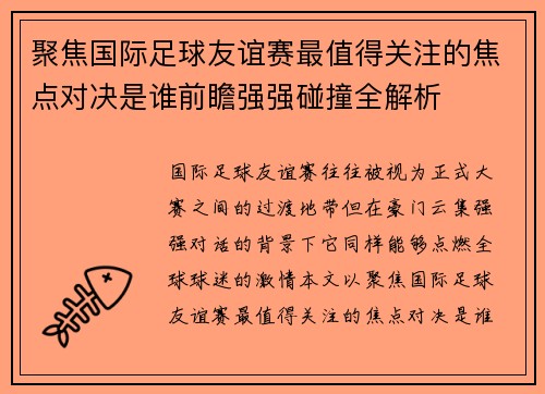 聚焦国际足球友谊赛最值得关注的焦点对决是谁前瞻强强碰撞全解析