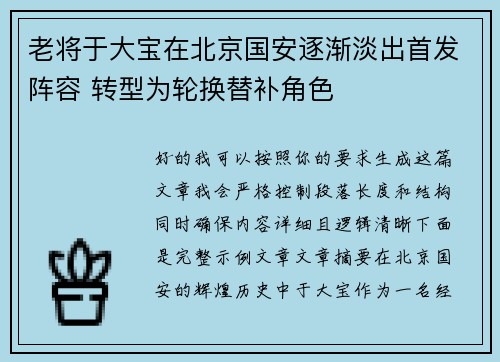 老将于大宝在北京国安逐渐淡出首发阵容 转型为轮换替补角色