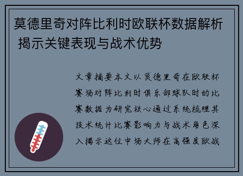 莫德里奇对阵比利时欧联杯数据解析 揭示关键表现与战术优势 莫德里奇对阵比利时欧联杯数据解析 揭示关键表现与战术优势