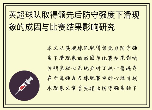英超球队取得领先后防守强度下滑现象的成因与比赛结果影响研究 英超球队取得领先后防守强度下滑现象的成因与比赛结果影响研究