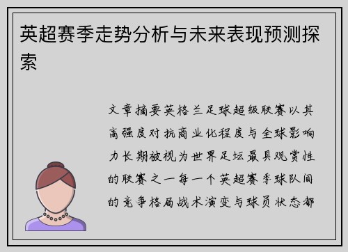 英超赛季走势分析与未来表现预测探索 英超赛季走势分析与未来表现预测探索