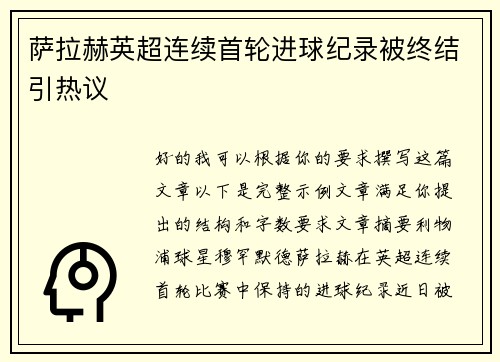 萨拉赫英超连续首轮进球纪录被终结引热议