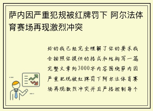 萨内因严重犯规被红牌罚下 阿尔法体育赛场再现激烈冲突