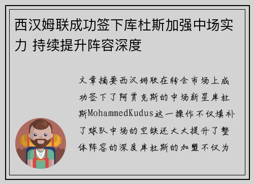 西汉姆联成功签下库杜斯加强中场实力 持续提升阵容深度