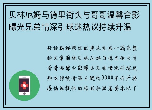 贝林厄姆马德里街头与哥哥温馨合影曝光兄弟情深引球迷热议持续升温
