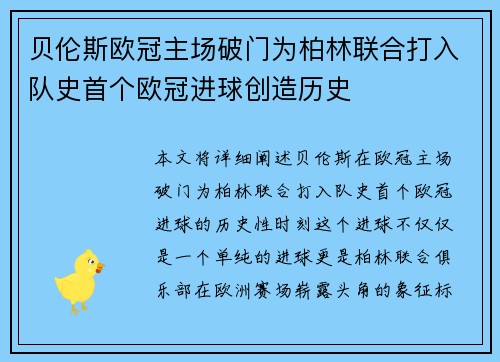 贝伦斯欧冠主场破门为柏林联合打入队史首个欧冠进球创造历史