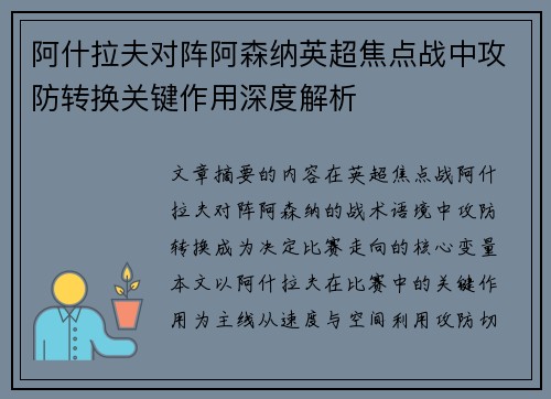 阿什拉夫对阵阿森纳英超焦点战中攻防转换关键作用深度解析