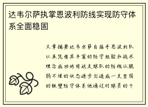 达韦尔萨执掌恩波利防线实现防守体系全面稳固