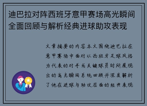 迪巴拉对阵西班牙意甲赛场高光瞬间全面回顾与解析经典进球助攻表现 迪巴拉对阵西班牙意甲赛场高光瞬间全面回顾与解析经典进球助攻表现