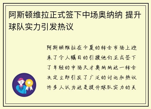 阿斯顿维拉正式签下中场奥纳纳 提升球队实力引发热议 阿斯顿维拉正式签下中场奥纳纳 提升球队实力引发热议