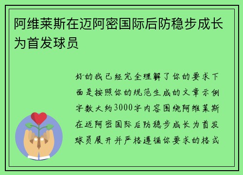 阿维莱斯在迈阿密国际后防稳步成长为首发球员