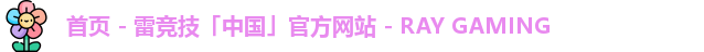 首页 - 雷竞技「中国」官方网站 - RAY GAMING